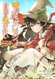 暁の魔女レイシーは自由に生きたい【単話版】第1話