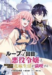 ループ7回目の悪役令嬢は、元敵国で自由気ままな花嫁生活を満喫する【単話版】第1話