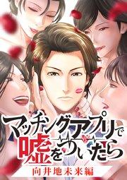 マッチングアプリで嘘をついたら~向井地未来編~【タテヨミ】 第1話