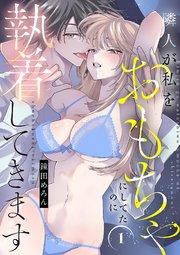 隣人が私をおもちゃにしてたのに執着してきます【電子単行本】 1