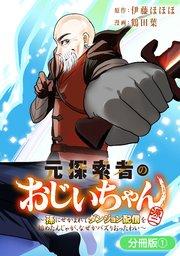 元探索者のおじいちゃん~孫にせがまれてダンジョン配信を始めたんじゃが、なぜかバズりおったわい~【分冊版】 1巻
