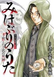 みはぶりのうた ~影という名の死神~(話売り) #1