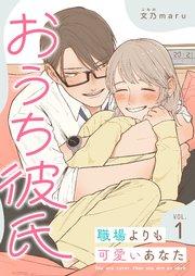 おうち彼氏 ~職場よりも可愛いあなた~【単話版】(1)