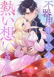 不器用伯爵騎士様は、熱い想いを隠せない 1巻