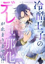 冷酷王子のデレ旦那化が止まりません!? 1巻