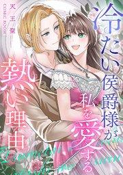 冷たい侯爵様が私を愛する熱い理由 1巻