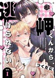 岬くんから逃げられない 第1話