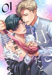 それでも好きだと言わせてよ 第1話