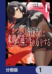 かつての暗殺者は来世で違う生き方をする【分冊版】 1