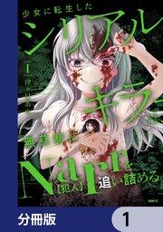 少女に転生したシリアルキラーは、無慈悲にNarrを追い詰める。【分冊版】 1