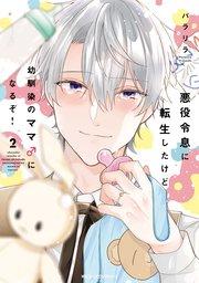 悪役令息に転生したけど幼馴染のママ♂になるぞ! 2【電子特別版】