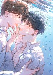 青藍の夜にくちづけて【単行本版】【電子限定描き下ろし漫画付き】【シーモア限定特典付き】