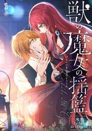 獣の魔女の揺籃~魔書「Le bête de l'Opéra」~【タテヨミ】#1