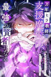 万年ヒラ教師の支援魔術師、最強の賢者になる~不人気の支援魔術師は給料泥棒だと魔術大学をクビになったが、出世した元教え子たちのおかげで何も困らない件~【タテヨミ】