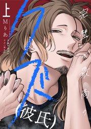 完璧で最高のクズ(彼氏)【電子単行本】上巻