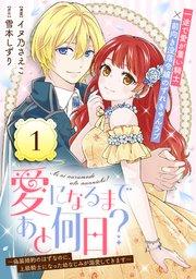 愛になるまであと何日?~偽装婚約のはずなのに、上級騎士になった幼なじみが溺愛してきます~(単話版)第1話