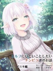 エルフにひどいことしたいチンピラ達のお話 1 アニキ編