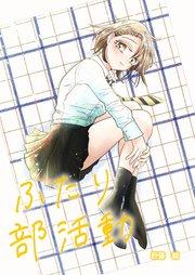 ふたり部活動 1話、2話