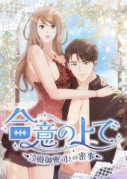 合意の上で~冷徹御曹司との密事~【タテヨミ】1話