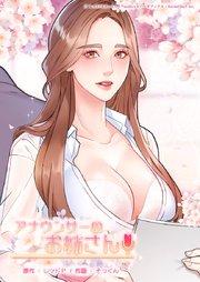 アナウンサーのお姉さん【タテヨミ】1話