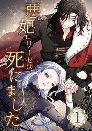 悪妃エリーゼは死にました 第1話