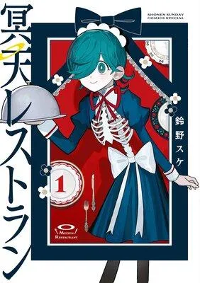 冥天レストラン [1巻]