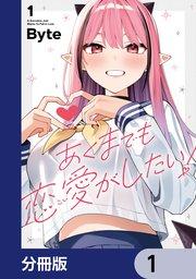 あくまでも恋愛がしたい!【分冊版】 1