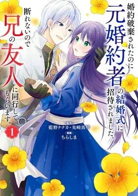 婚約破棄されたのに元婚約者の結婚式に招待されました。断れないので兄の友人に同行してもらいます。(コミック)【デジタル版限定特典付き】 [1巻]