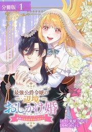 最強公爵令嬢の辺境おしかけ婚 フラウリーナ・ローゼンハイムは運命の追放魔導師に嫁ぎたい 分冊版 1巻
