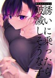 めちゃエロいけど誘いに乗ったら破滅しそうな子I