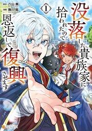 没落した貴族家に拾われたので恩返しで復興させます1