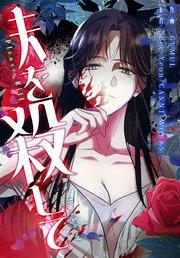 夫を殺して[完全版]【分冊版】(1)