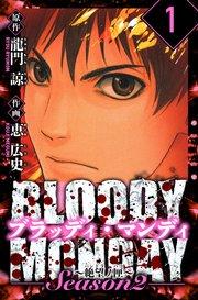 BLOODY MONDAY Season  2 絶望ノ匣 愛蔵版 1
