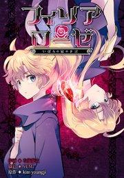 フィリアローゼ~いばらの冠の予言~【分冊版】(1)