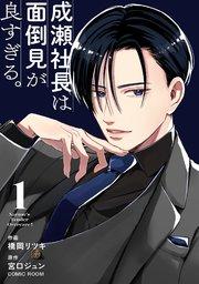 成瀬社長は面倒見が良すぎる。【単話版】 1巻