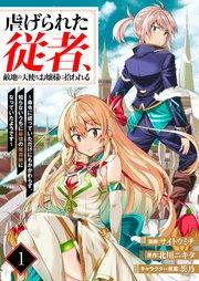 虐げられた従者、敵地の天使なお嬢様に拾われる ~命令に従っていただけにもかかわらず、知らないうちに最強の魔術師になっていたようです~1(分冊版)