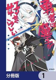 勇者は魔王が好きらしい【分冊版】 1