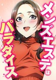 メンズエステはパラダイス(1)