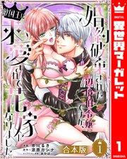 【合本版】婚約破棄された辺境伯令嬢ですが、敵国王に求愛されて花嫁になりました 1