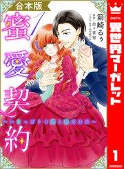 【合本版】蜜愛契約 ~いじっぱり令嬢と溺愛公爵~ 1