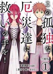この孤独な厄災達に救いの手を!【合冊版】 1巻
