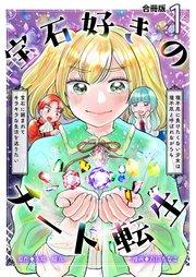 宝石好きのチート転生~理不尽に負けたくない少女は理不尽と呼ばれながらも宝石に囲まれてキラキラな生活を送りたい~【合冊版】 1巻