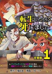 転生したのに死にました~アイテムボックスに追放された俺は最強アンデッドになって華麗に脱出したい~【合冊版】 1巻