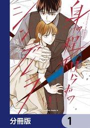 身の程知らずのシンデレラ【分冊版】 1