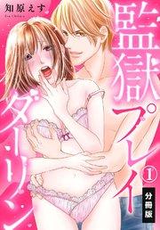 監獄プレイダーリン【分冊版】(1)