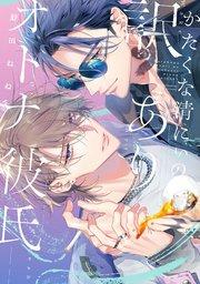 かたくな清にぃの訳ありオトナ彼氏【単行本版】