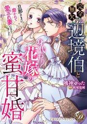 完全無欠の辺境伯と身代わり花嫁の蜜甘婚~旦那さまに磨かれて愛され妻になりました~【単行本版限定描きおろし付き】