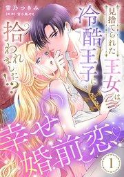 見捨てられた王女は冷酷王子に拾われました!?~幸せ婚前恋♥~【分冊版】1話