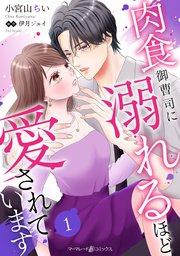 肉食御曹司に溺れるほど愛されています【分冊版】1話
