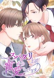 スパダリ上司から寵愛されてます【タテヨミ】 1話 良い妻になるために